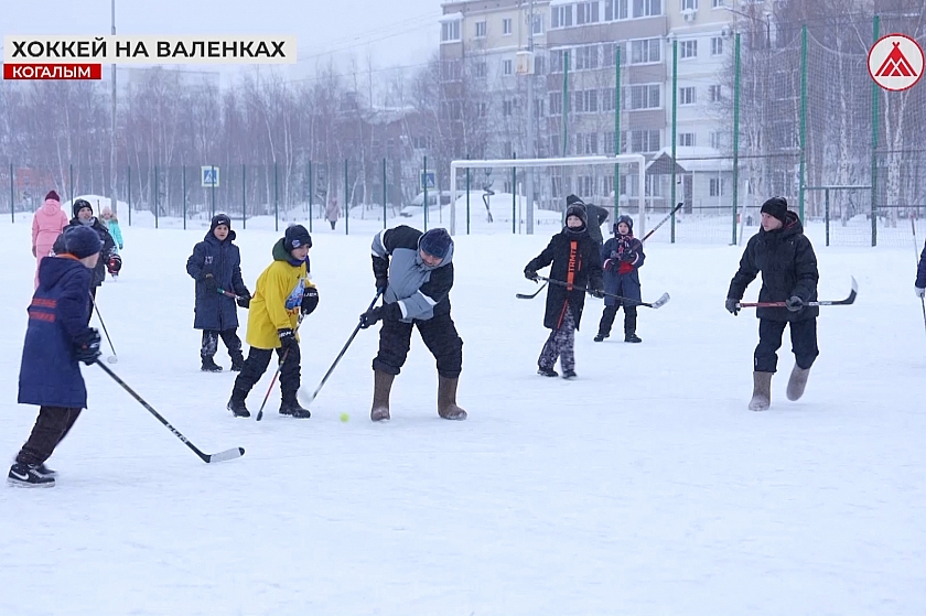 Когалымчане сыграли в хоккей на валенках