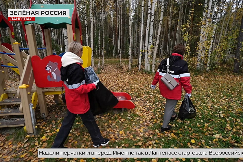 В Лангепасе состоялась экологическая акция «Зелёная Россия»