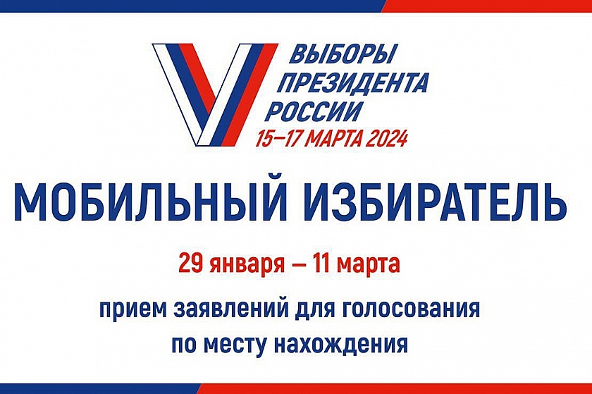 11 марта - последний день приёма заявлений по месту нахождения на выборах президента РФ