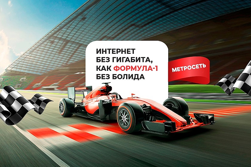 Интернет-провайдер «Метросеть» - 17 лет лидерства на рынке телекоммуникаций!