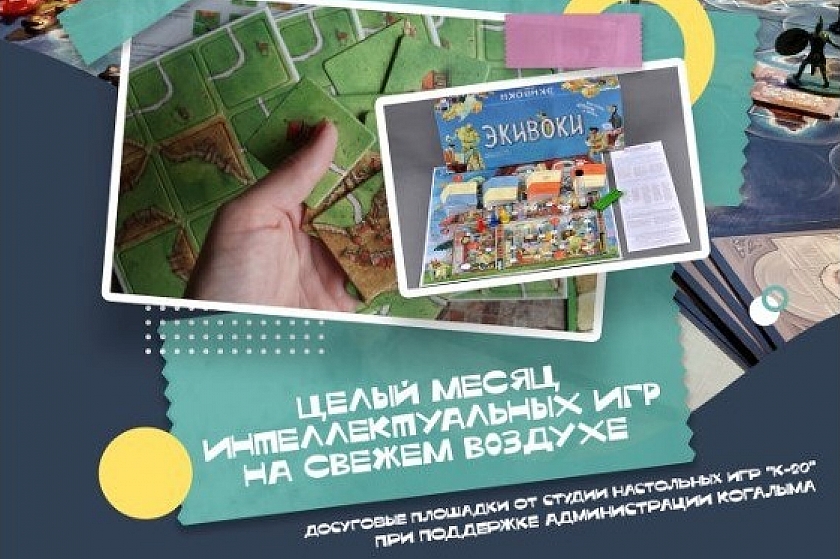 Целый месяц интеллектуальных игр на свежем воздухе в Когалыме!