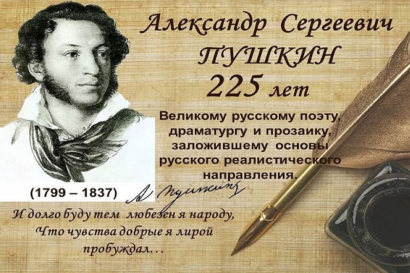 225 лет со дня рождения Александра Сергеевича Пушкина!