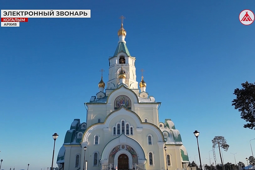 Электронный звонарь в когалымском храме