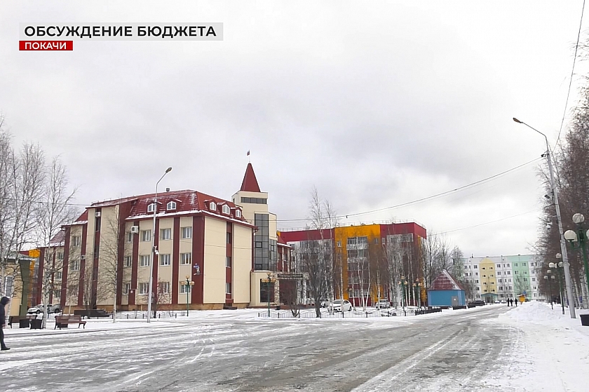 В Покачах обсудили бюджет города