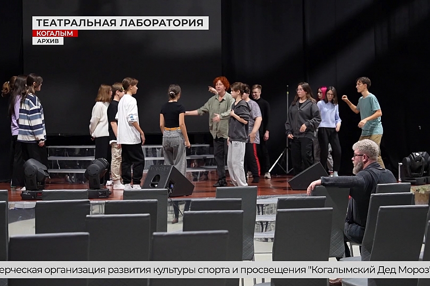 От идеи к сцене: в Когалыме стартовала реализация проекта «Театральная лаборатория»