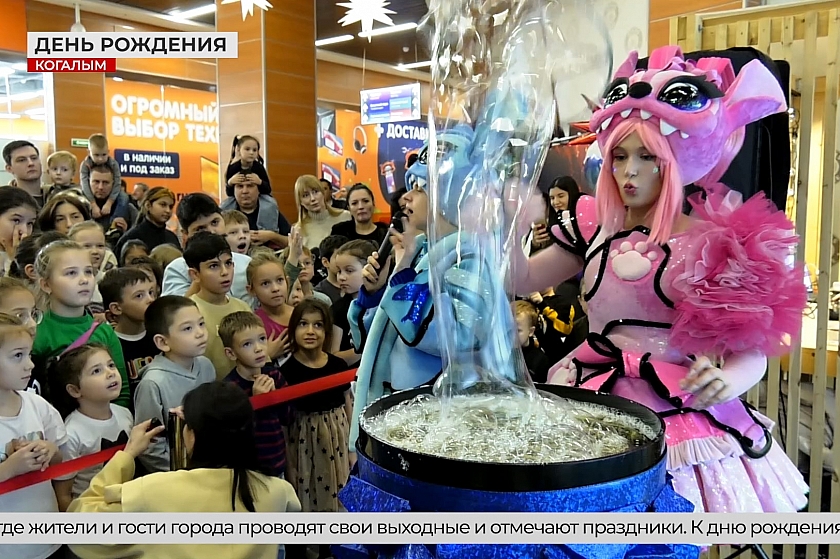 Девять лет в центре развлечений! «Галактика» Когалыма отпраздновала день рождения