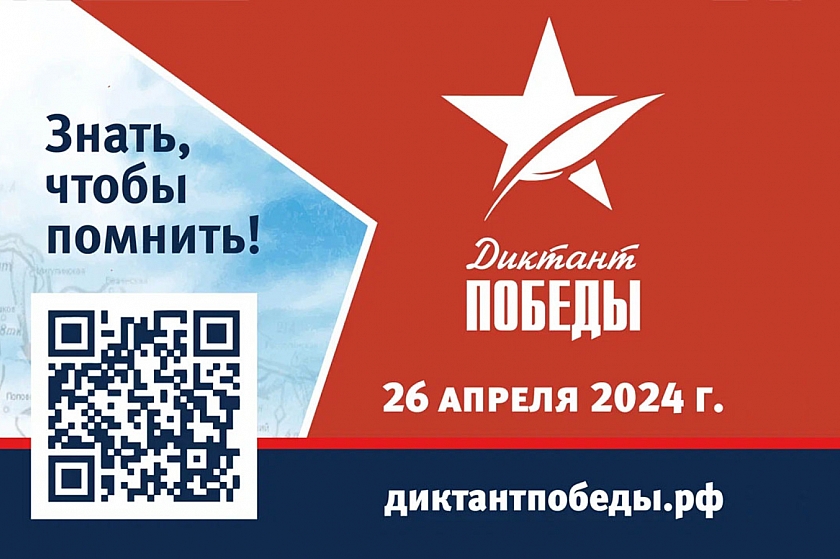 Примите участие в «Диктанте Победы - 2024»!
