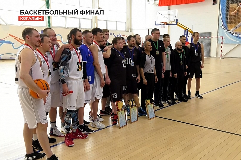 В Когалыме определился чемпион по баскетболу среди мужских команд