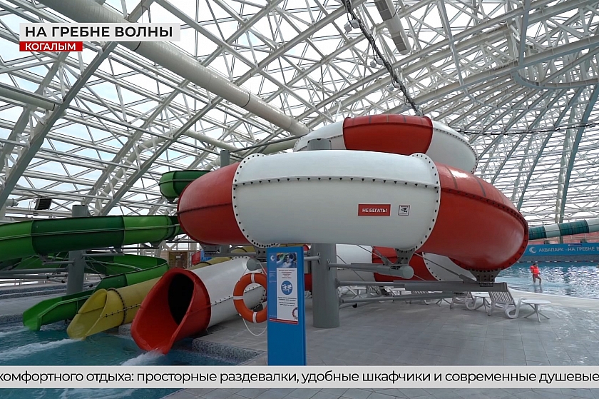 Тропики круглый год! В Когалыме состоялось открытие обновлённого аквапарка