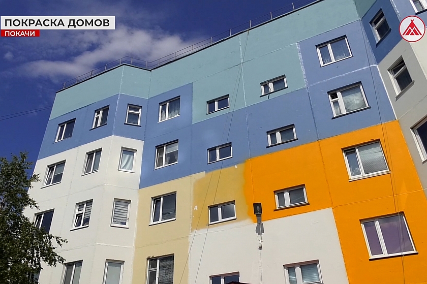  В Покачах обновляют фасады многоквартирных домов