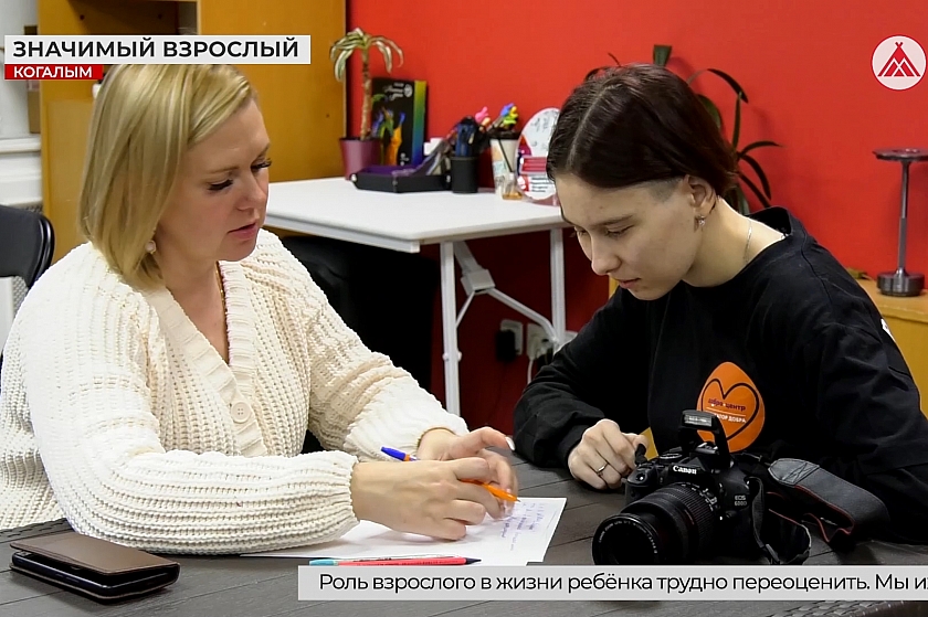 В Когалыме стартовал проект «Значимый взрослый»