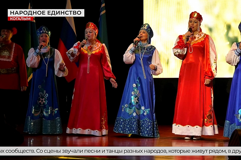 День народного единства отметили в Когалыме