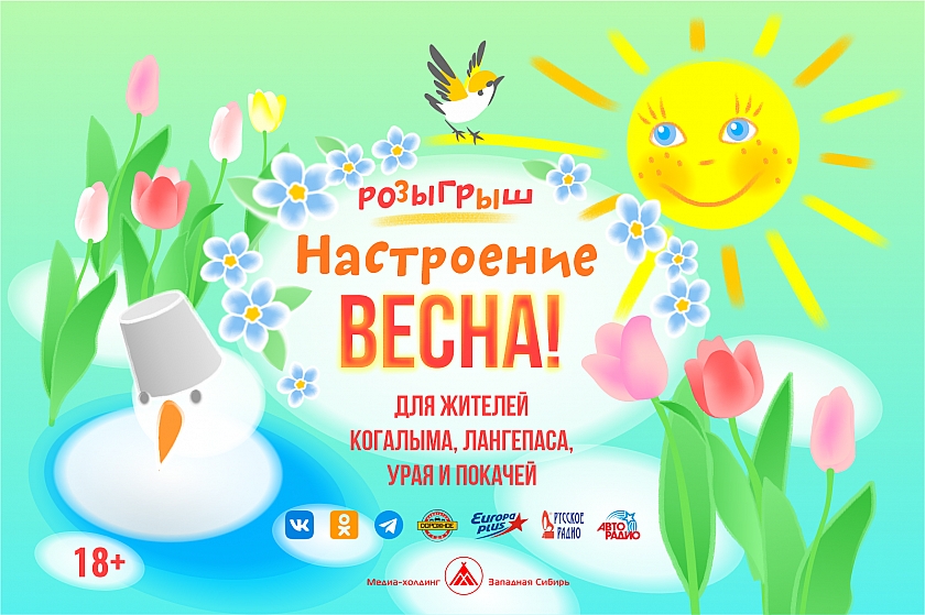 СЕГОДНЯ! В прямом эфире - розыгрыш призов «Настроение - ВЕСНА!» 