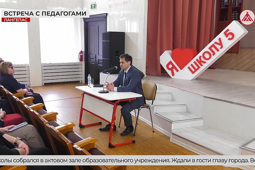 Глава Лангепаса встретился с коллективом пятой школы
