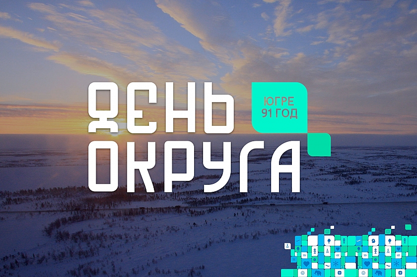 Ханты-Мансийский автономный округ - Югра празднует 91-й день рождения!