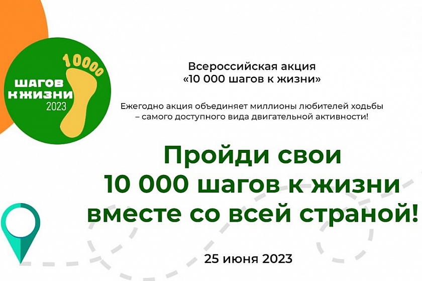 Двигайся навстречу здоровью и прими участие во Всероссийской акции «10 тысяч шагов к жизни»!