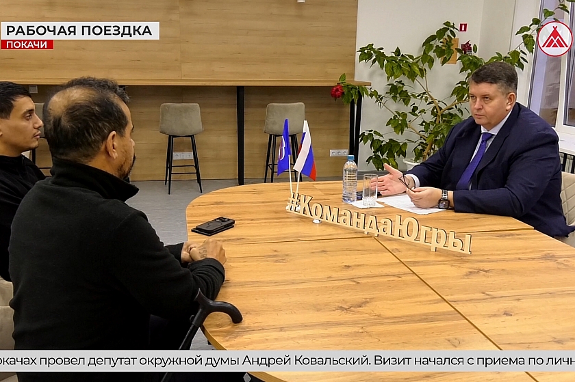 От личных обращений до благоустройства: депутат Думы Югры Андрей Ковальский обсудил с покачёвцами насущные вопросы