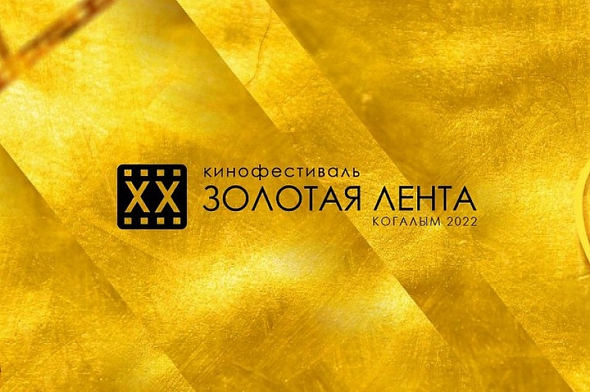 Сегодня! Открытие ХХ фестиваля отечественного кино «Золотая лента»