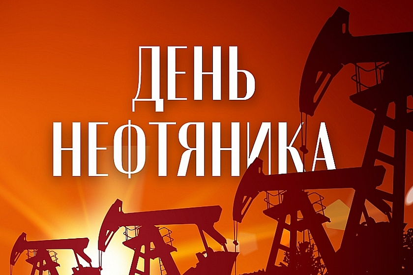 7 сентября! Празднуем День города! День нефтяника!