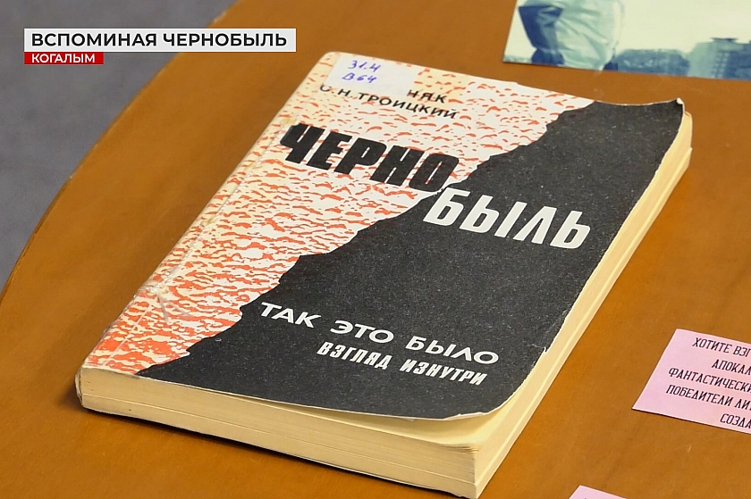 Вспоминая Чернобыль… Лекция для когалымских студентов