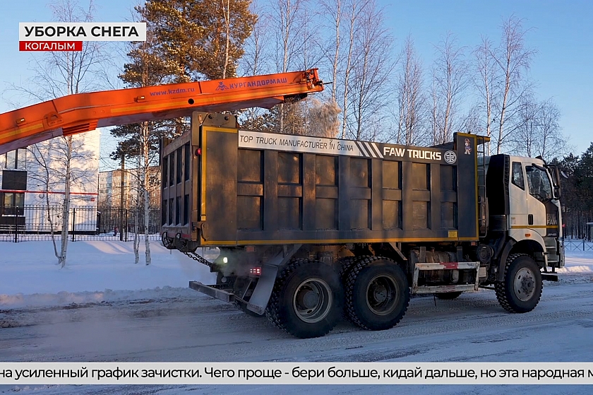 Большая уборка: в Когалыме уже вывезли порядка шести тысяч кубов снега