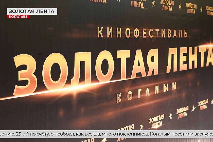 В Когалыме завершился XXIII кинофестиваль «Золотая лента»