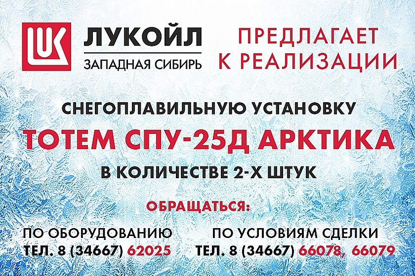 ООО «ЛУКОЙЛ-Западная Сибирь» реализует 2 снегоплавильные установки TOTEM СПУ-25Д АРКТИКА