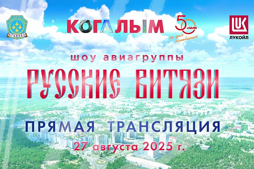 «Русские витязи» над Когалымом
