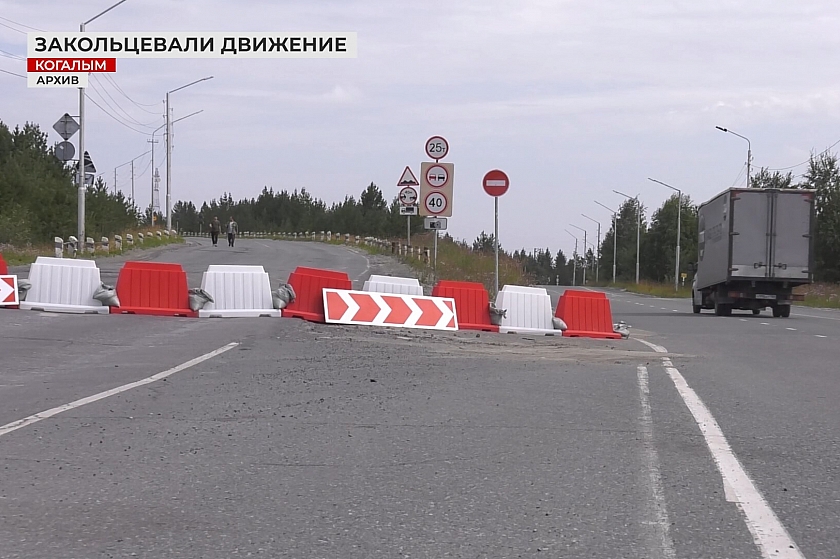 В Когалыме закольцевали движение