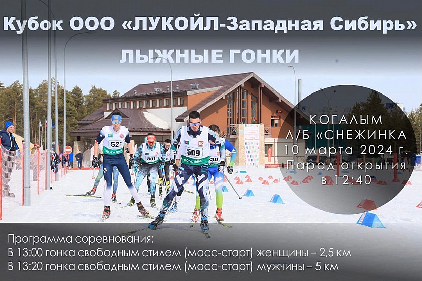  Кубок ООО «ЛУКОЙЛ-Западная Сибирь» по лыжным гонкам