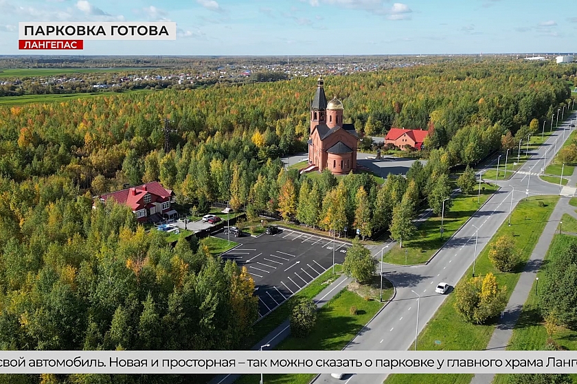 Места хватит всем! Парковка у храма Лангепаса стала больше