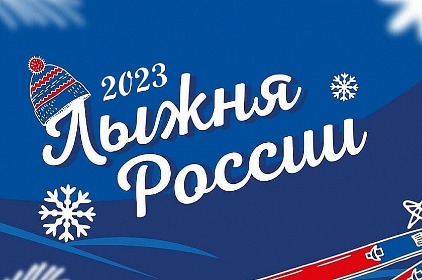 Массовая гонка «Лыжня России - 2023» пройдёт в наших городах!