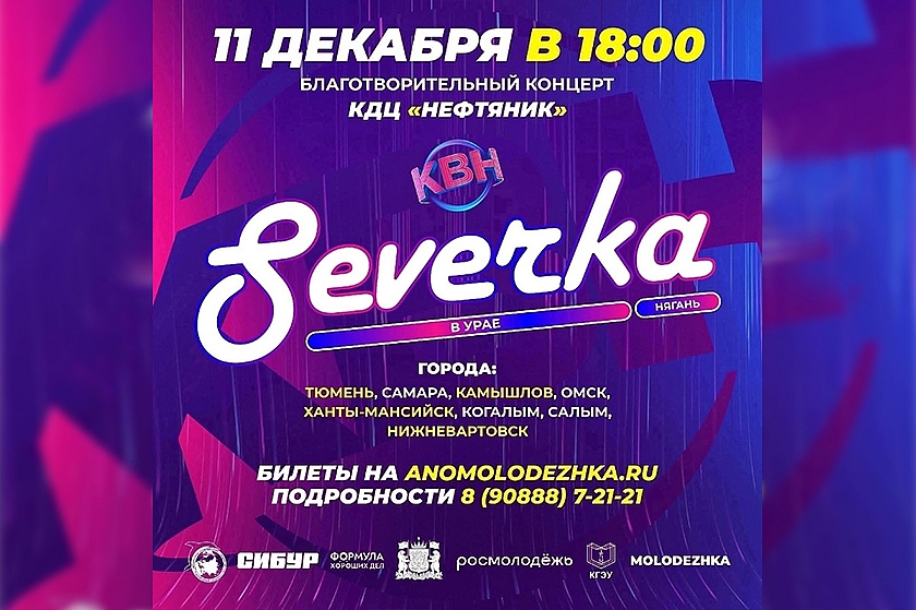 Благотворительный концерт Северной лиги МС КВН Severka в Урае!