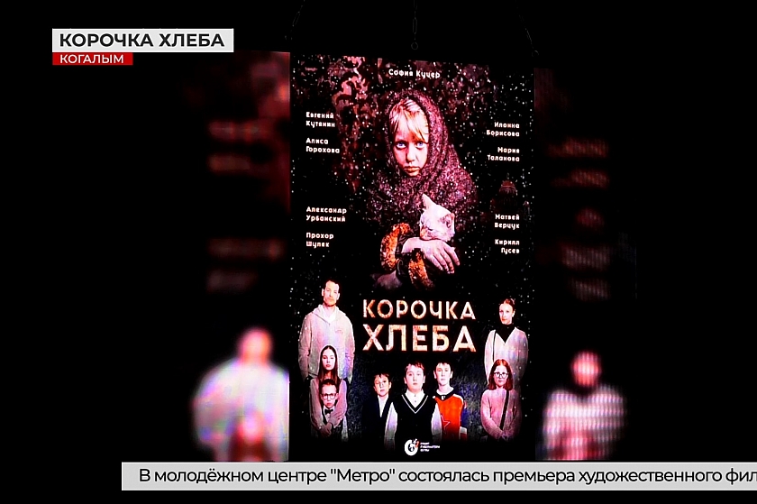 Премьера фильма «Корочка хлеба» состоялась в Когалыме