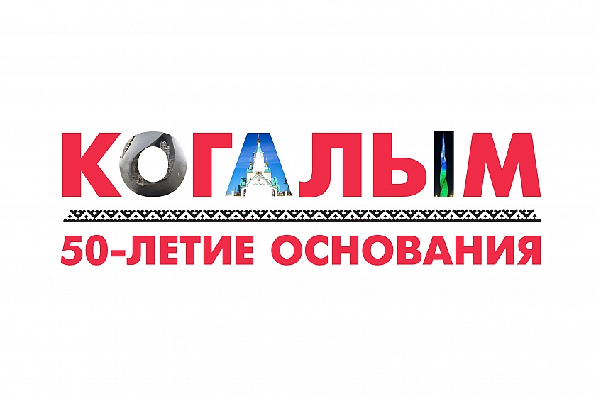 В 2025 году 50-летие отметит Когалым – базовый город ЛУКОЙЛа