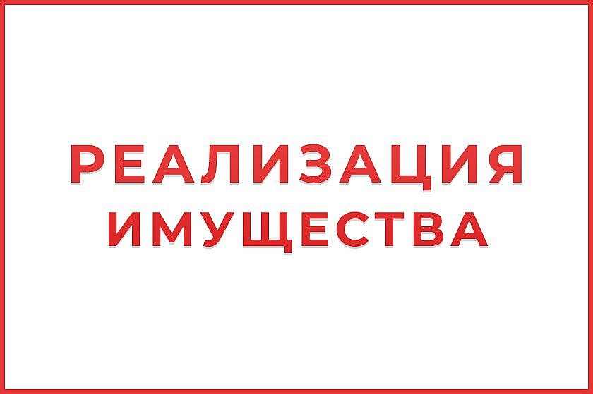 ООО «ЛУКОЙЛ-Западная Сибирь» предлагает к реализации