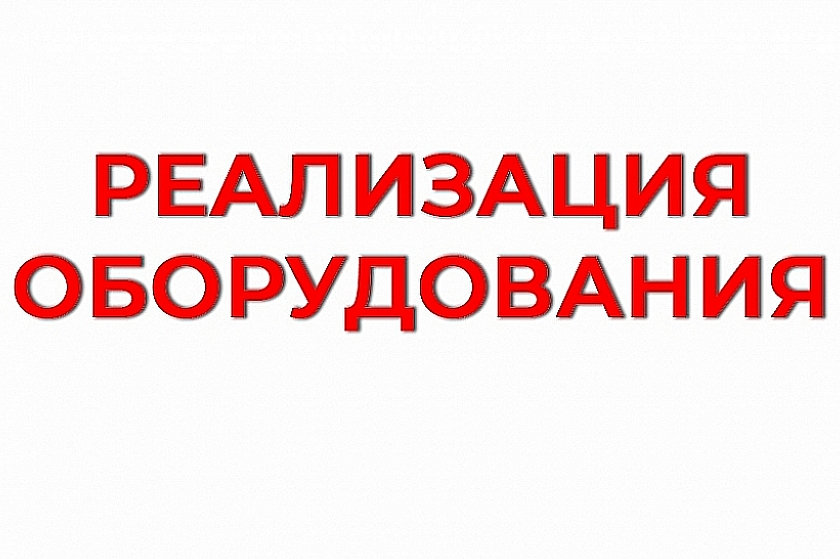 ООО «ЛУКОЙЛ-Западная Сибирь» предлагает к реализации