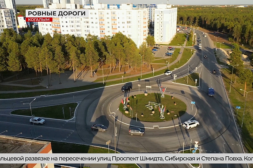 В Когалыме ремонтируют кольцевую развязку