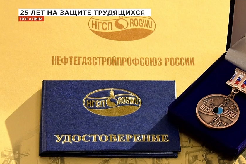 В честь 25-летнего юбилея ТПО «ЛУКОЙЛ-Западной Сибири» наградили самых активных представителей профсоюза