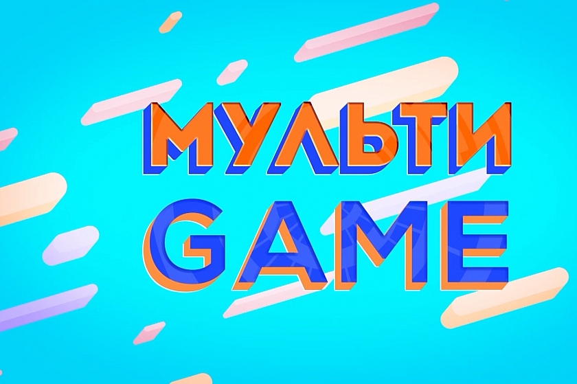 МУЛЬТИGAME / НАШИ ДЕВОЧКИ!