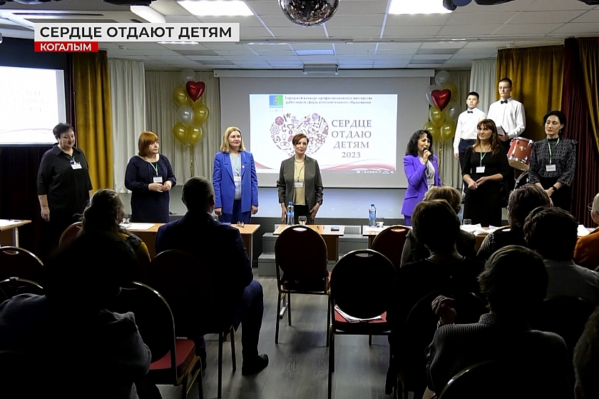 В Когалыме стартовал профессиональный конкурс среди педагогов допобразования 