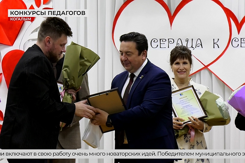 В Когалыме определили победителей конкурсов «Педагогический дебют» и «От сердца к сердцу»