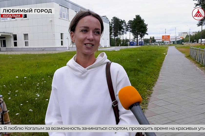 «Когалыму - 50». Любим свой город!