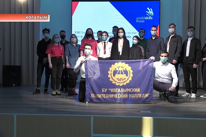 Студенты Когалымского политехнического колледжа взяли золото регионального этапа чемпионата WorldSkills Russia