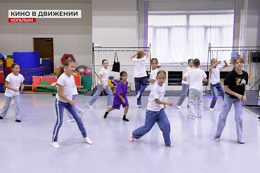 Кино в движении покажет когалымская Школа юного балетмейстера 