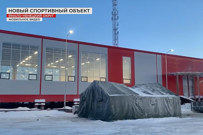 Новый спортивный объект в Тазовском