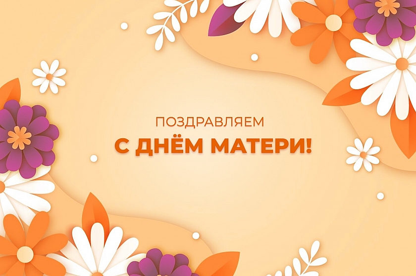 24 ноября - День матери