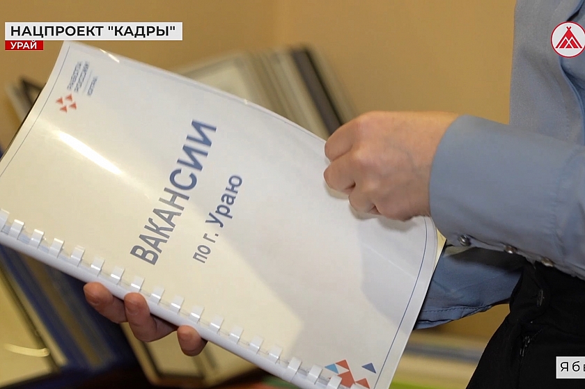 Реализация нацпроекта «Кадры» в Урае