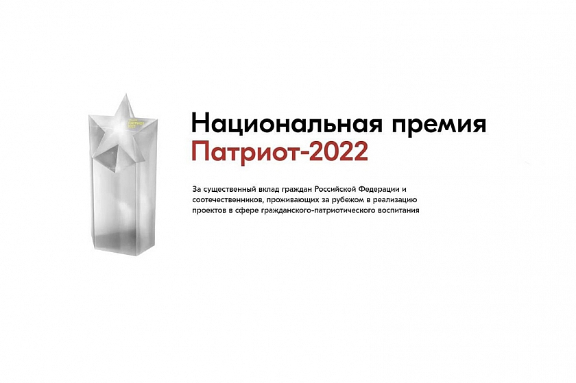 Национальная премия «Патриот - 2022». Примите участие! 