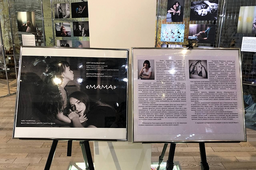 В Музейно-выставочном центре Когалыма открылась фотовыставка «Мама»